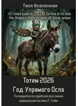 Твоя Вселенная - Тотем 2026. Год Упрямого Осла