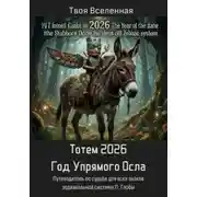 Постер книги Тотем 2026. Год Упрямого Осла