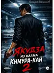 Геннадий Борчанинов - Якудза из клана Кимура-кай. Том 2