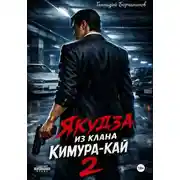Постер книги Якудза из клана Кимура-кай. Том 2