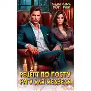 Постер книги Рецепт по ГОСТу. Рагу для медведя