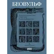 Постер книги Беовульф. Англосаксонский эпос в пересказе Алексея Ахматова