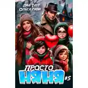 Постер книги Просто няня – 5