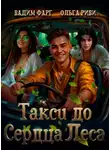 Вадим Фарг - Такси до Сердца Леса