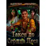 Постер книги Такси до Сердца Леса