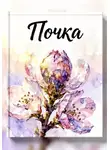 Алина Вербная - Почка