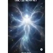 Постер книги Там, где меня нет