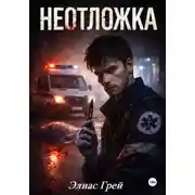 Постер книги Неотложка 22