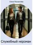 Елена Москвичёва - Служебный нероман