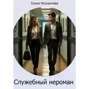 Постер книги Служебный нероман