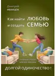 Дмитрий Иванцов - Как найти любовь и создать семью. + Демография