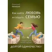 Постер книги Как найти любовь и создать семью. + Демография