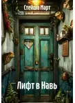 Стейша Март - Лифт в Навь