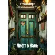 Постер книги Лифт в Навь