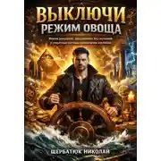 Постер книги Выключи режим овоща: Магия ритуалов, дисциплина без мучений и секретные методы привлечения изобилия.