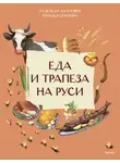  Наталья Серёгина - Еда и трапеза на Руси
