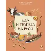 Постер книги Еда и трапеза на Руси