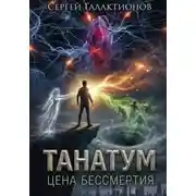 Постер книги Танатум: цена бессмертия