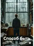 Серхио де Звяйфер - Способ быть