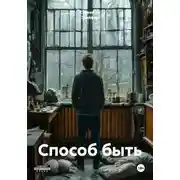 Постер книги Способ быть