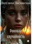 Ангелина Заславская - Роковая случайность