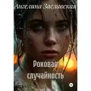 Постер книги Роковая случайность