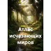 Постер книги Атлас исчезающих миров