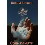 Постер книги Соль памяти