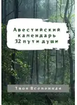 Твоя Вселенная - Авестийский календарь. 32 пути души