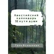 Постер книги Авестийский календарь. 32 пути души