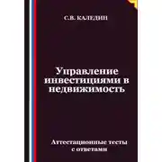 Постер книги Управление инвестициями в недвижимость. Аттестационные тесты с ответами