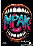 Дмитрий Золотарев - Мрак