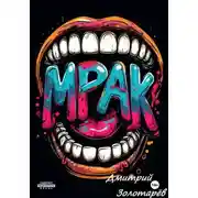 Постер книги Мрак