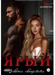 Ира Далински - Ярый. Девочка авторитета