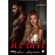 Постер книги Ярый. Девочка авторитета