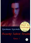 Кристиана Берестова - Магистр Тайной Печати. Книга 1