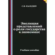 Постер книги Эволюция представлений о роли государства в экономике