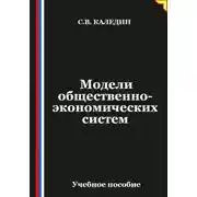 Постер книги Модели общественно-экономических систем