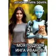 Постер книги Моя подруга Инга Иванова – 5