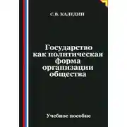 Постер книги Государство как политическая форма организации общества
