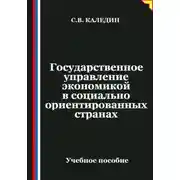 Постер книги Государственное управление экономикой в социально ориентированных странах