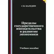 Постер книги Пределы государственного вмешательства в развитие экономики