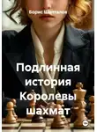 Борис Шапталов - Подлинная история Королевы шахмат