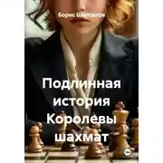 Постер книги Подлинная история Королевы шахмат