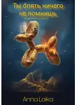 Анна Лайка - Ты опять ничего не помнишь