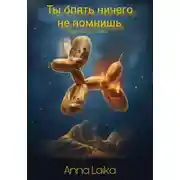 Постер книги Ты опять ничего не помнишь
