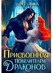 Элен Славина - Присвоенная повелителем драконов
