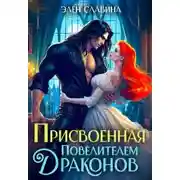 Постер книги Присвоенная повелителем драконов