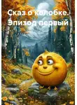 Олег Маценко - Сказ о колобке. Эпизод первый