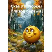 Постер книги Сказ о колобке. Эпизод первый